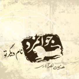 جوانمرد نام دیگر تو