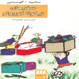 سفرهای نیكولا كوچولو