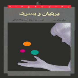 پرنیان و پسرک