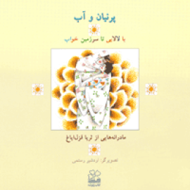 کتاب پرنیان و آب با لالایی تا سرزمین خواب
