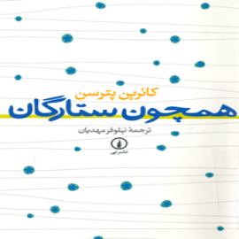 همچون ستارگان