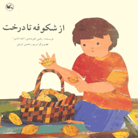 از شکوفه تا درخت