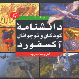 دانشنامه کودکان و نوجوانان آکسفورد : ۲ و ۱