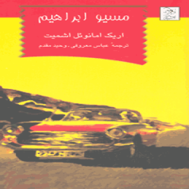 مسیو ابراهیم