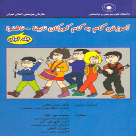 آموزش گام به گام کودکان نابینا - ناشنوا 