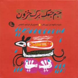 جم جمک برگ خزون