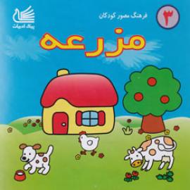 مزرعه