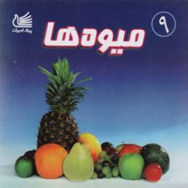 میوه ها