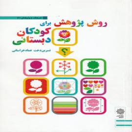 روش پژوهش برای کودکان دبستانی