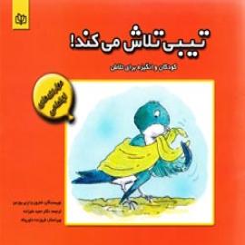 تیبی تلاش می کند: کودکان و انگیزه برای تلاش