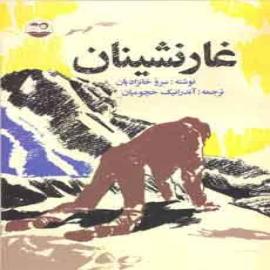 کتاب کودک و نوجوان: غارنشینان