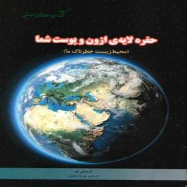 کتاب کودک و نوجوان: حفره لایه ازون و پوست شما
