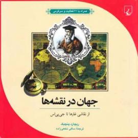 کتاب کودک و نوجوان: جهان در نقشه ها 