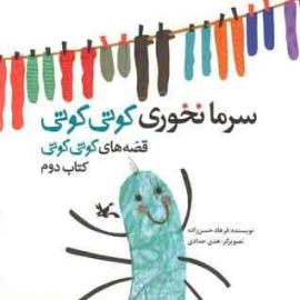 کتاب کودک و نوجوان: سرما نخوری کوتی کوتی 