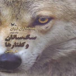 کتاب کودک و نوجوان: سگ سانان و کفتارها 