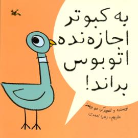 به کبوتر اجازه نده اتوبوس براند