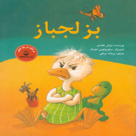 کتاب کودک - بز لجباز، غاز نادان