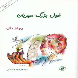 کتاب کودک و نوجوان: غول بزرگ مهربان
