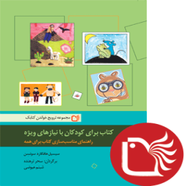 کتاب برای کودکان با نیازهای ویژه - راهنمای مناسب سازی کتاب برای همه