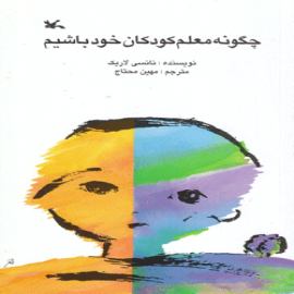 کتاب کودک و نوجوان: چگونه معلم کودکان خود باشیم: برای اولیا و مربیان