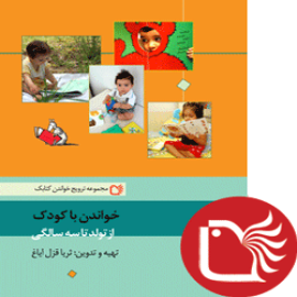 خواندن با کودک از تولد تا سه سالگی (مجموعه ترویج خواندن کتابک)