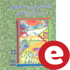 دانلود کتاب دانستنی های محیط زیستی برای زنان روستایی