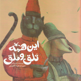 کتاب کودک و نوجوان: این همه تلق و ملق