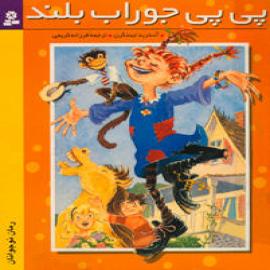 کتاب کودک و نوجوان: پی پی جوراب بلند