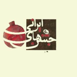 کتاب کودک و نوجوان: جشن های ایرانی