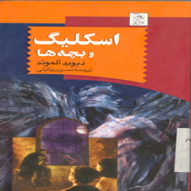 کتاب کودک و نوجوان: اسکلیگ و بچه ها