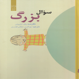 کتاب کودک و نوجوان: سوال بزرگ