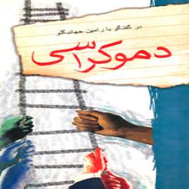 کتاب کودک و نوجوان: دموکراسی