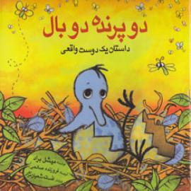 کتاب کودک و نوجوان: دو پرنده، دو بال: داستان یک دوست واقعی