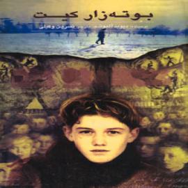 کتاب کودک و نوجوان: بوته زار کیت