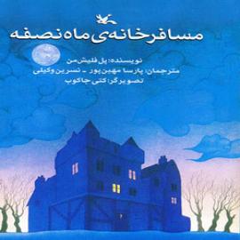 کتاب کودک و نوجوان: مسافرخانه ی ماه نصفه