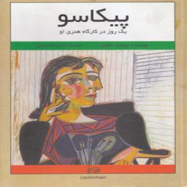 کتاب کودک و نوجوان: پیکاسو: یک روز در کارگاه هنری او