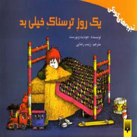 کتاب کودک و نوجوان: یک روز ترسناک خیلی بد