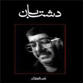 کتاب کودک و نوجوان: دشتبان