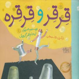 کتاب کودک و نوجوان: قرقر و قرقره