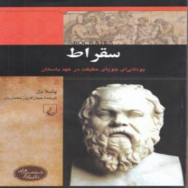 کتاب کودک و نوجوان: سقراط: یونانی ای جویای حقیقت در عهد باستان