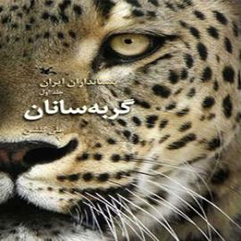 کتاب کودک و نوجوان: پستانداران ایران: گربه سانان