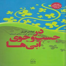 کتاب کودک و نوجوان: در جست و جوی آبی ها