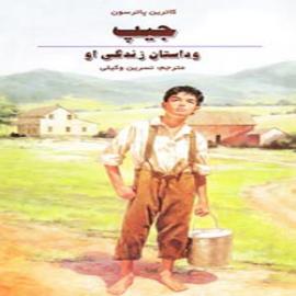 کتاب کودک و نوجوان: جیپ و داستان زندگی او
