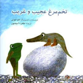 کتاب کودک و نوجوان: تخم مرغ عجیب و غریب