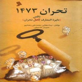 کتاب کودک و نوجوان: تحران ١٤٧٣(دایرة‌المعارف ناقص تحران)