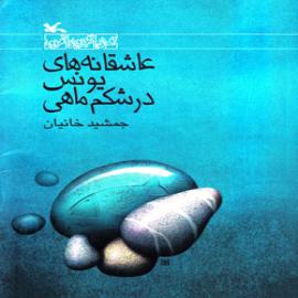کتاب کودک و نوجوان: عاشقانه های یونس در شکم ماهی
