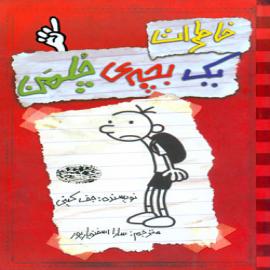کتاب کودک و نوجوان: خاطرات یک بچه چلمن