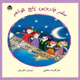 کتاب کودک و نوجوان: سفر جادویی پنج خواهر