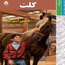 کتاب کودک و نوجوان: کلت
