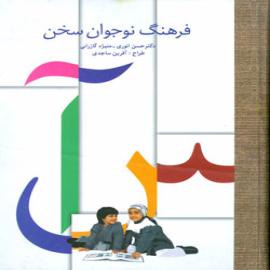 کتاب کودک و نوجوان: فرهنگ نوجوان سخن 